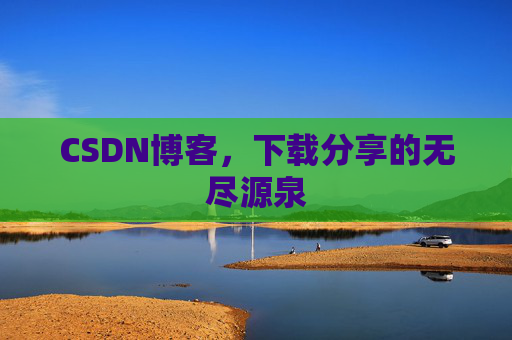 CSDN博客,下载分享的无尽源泉